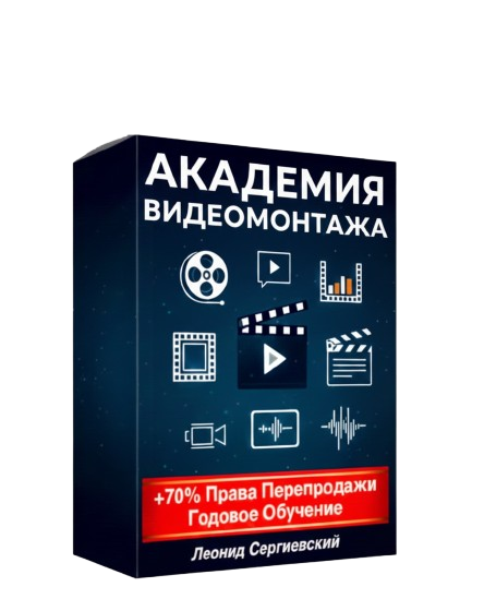 Академия Видеомонтажа + 70% Права Перепродажи. Тариф STANDARD.
