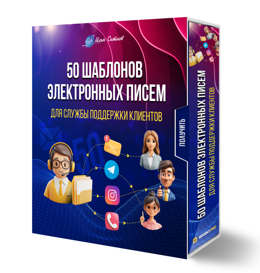 50 шаблонов электронных писем для службы поддержки клиентов