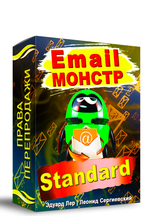 Email-Монстр "Standard" + Права Перепродажи