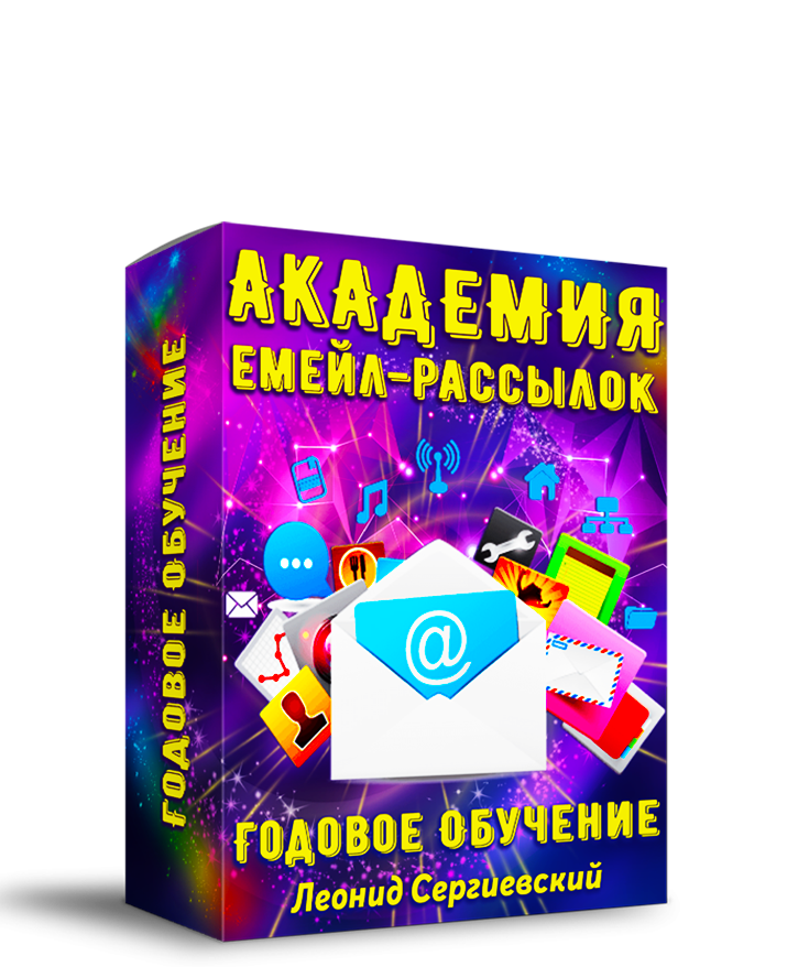 Академия Рассылок 2024 По Частям. Часть 2 + Права Перепродажи