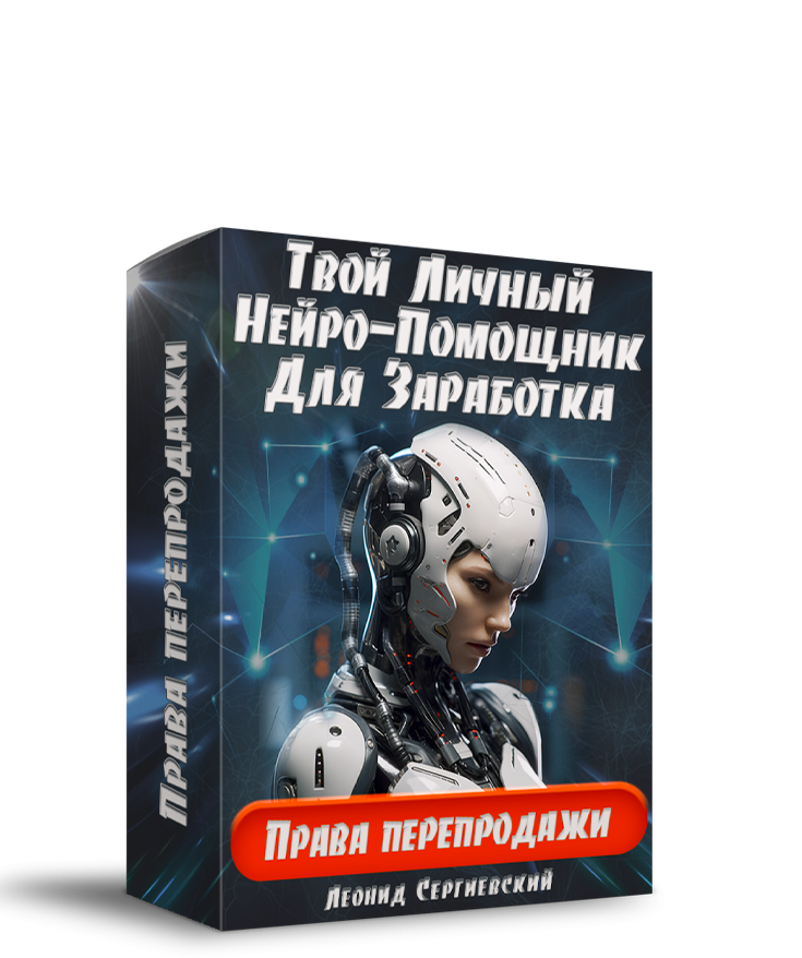 Твой Личный Нейро-Помощник Для Заработка + Права Перепродажи + 1 год сервиса SEO-SALE в Подарок