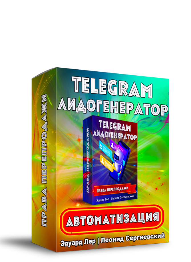 Telegram Лидогенератор Автоматизация + Права Перепродажи