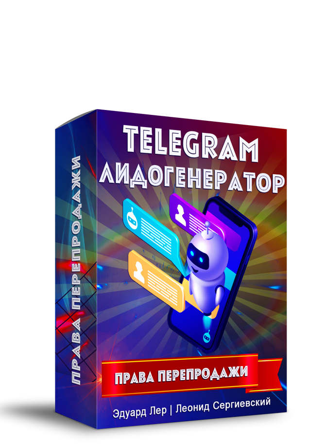 Telegram Лидогенератор + Права Перепродажи