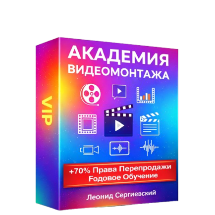 Академия Видеомонтажа + 70% Права Перепродажи. Тариф VIP.