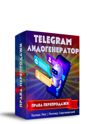 Telegram Лидогенератор + Права Перепродажи