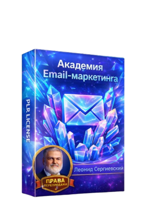 Академия Email-Маркетинга 2026-2027 + 100% Права Перепродажи