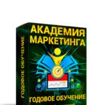 Академия Интернет-Маркетинга. Годовое Обучение.