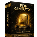 PDF Generator + 100% Права Перепродажи