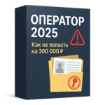 ОПЕРАТОР 2025 — Как избежать новых Штрафов в онлайн-бизнесе