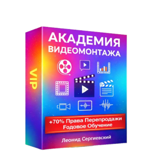 Академия Видеомонтажа + 70% Права Перепродажи. Тариф VIP.