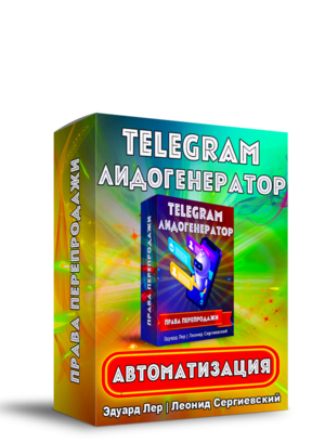 Telegram Лидогенератор Автоматизация + Права Перепродажи