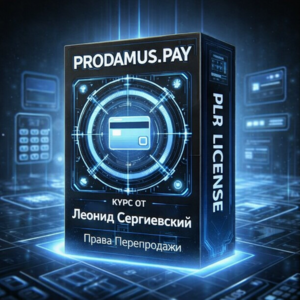 Prodamus.Pay: Как принимать онлайн-оплату + 100% Права Перепродажи
